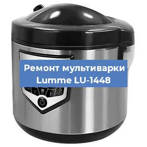 Замена чаши на мультиварке Lumme LU-1448 в Воронеже
